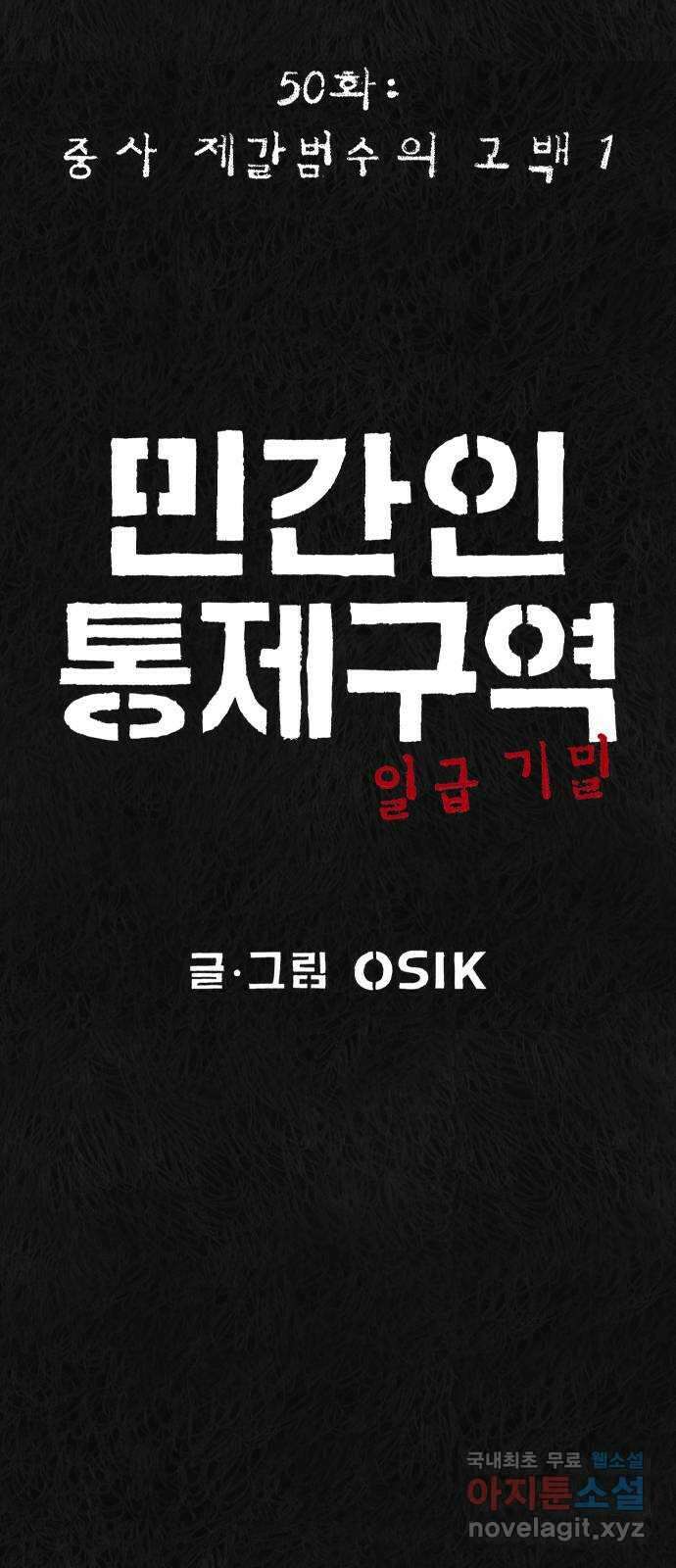 민간인 통제구역 - 일급기밀 50화-중사 제갈범수의 고백1 15