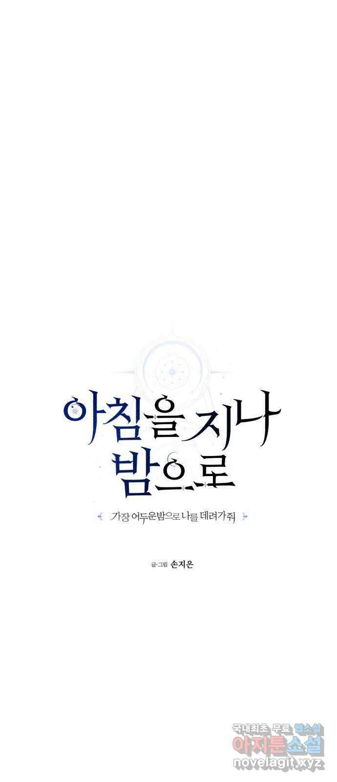 아침을 지나 밤으로 162화 8