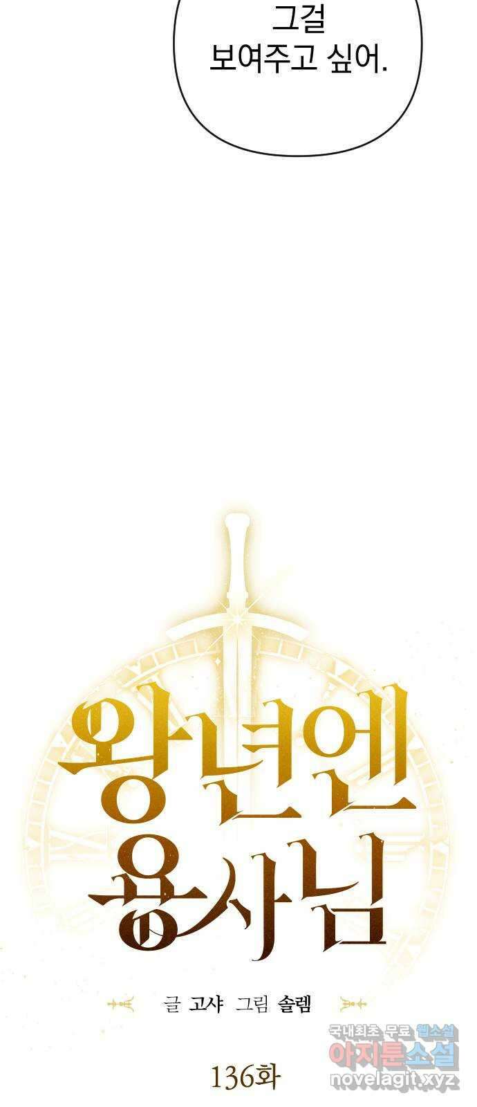 왕년엔 용사님 136화. 노아(2) 10