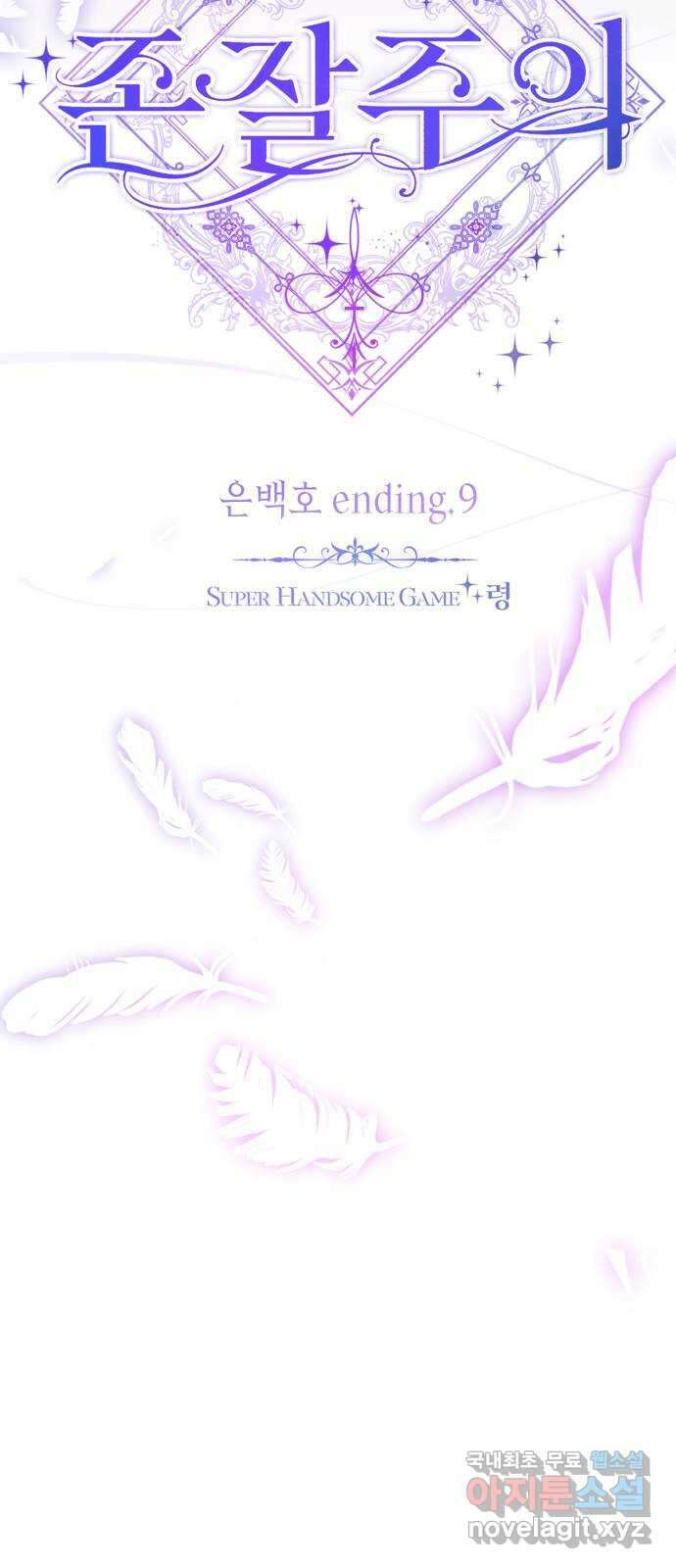 존잘주의 은백호 ending.9 21