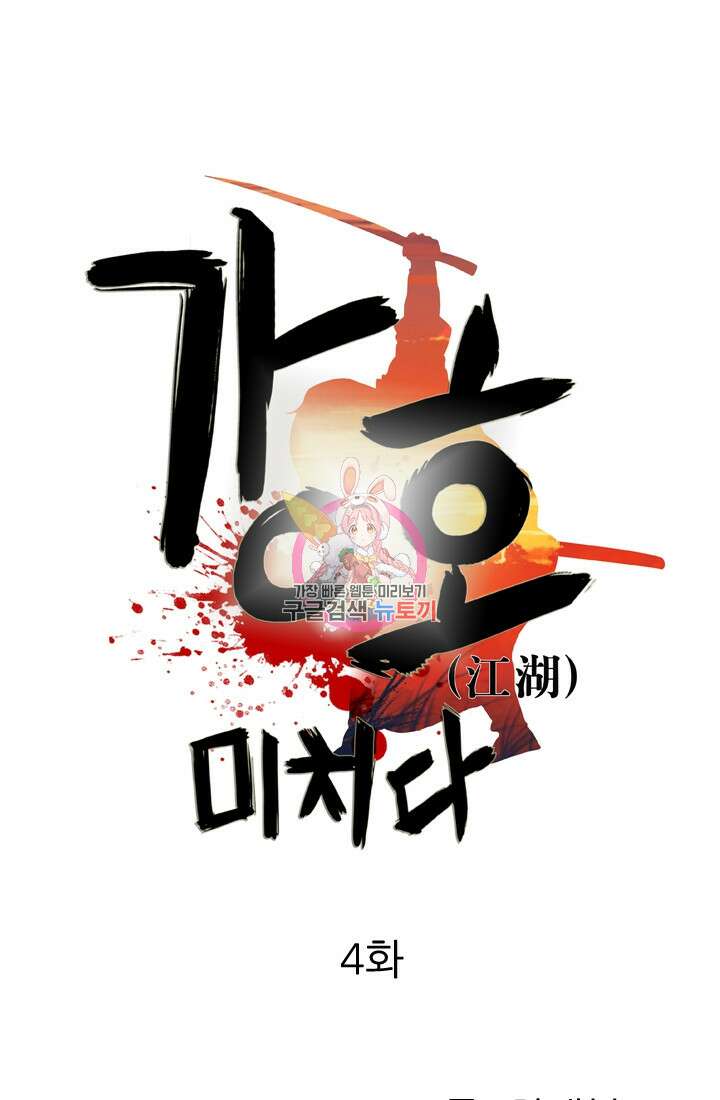 강호, 미치다! 4화 1