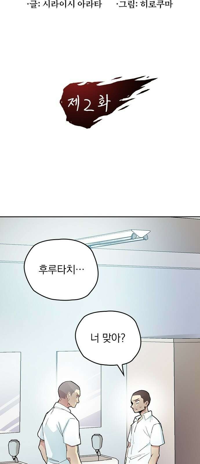 2회차 최강 고교생 2화 종합격투기 선수, 소년원으로 돌아가다1 4