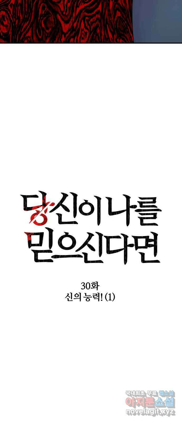당신이 나를 믿으신다면 30화. 신의 능력! (1) 12