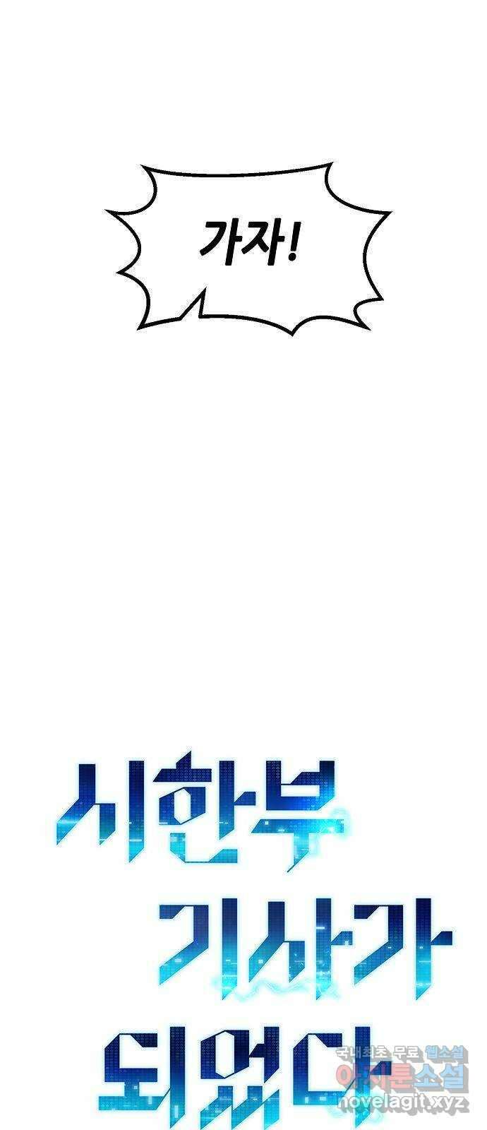 시한부 기사가 되었다 008화 9