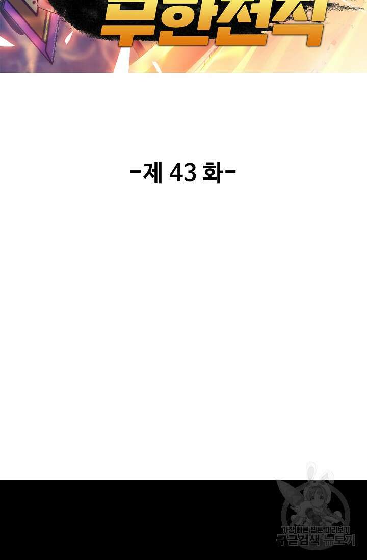 나홀로 무한 전직 43화 2