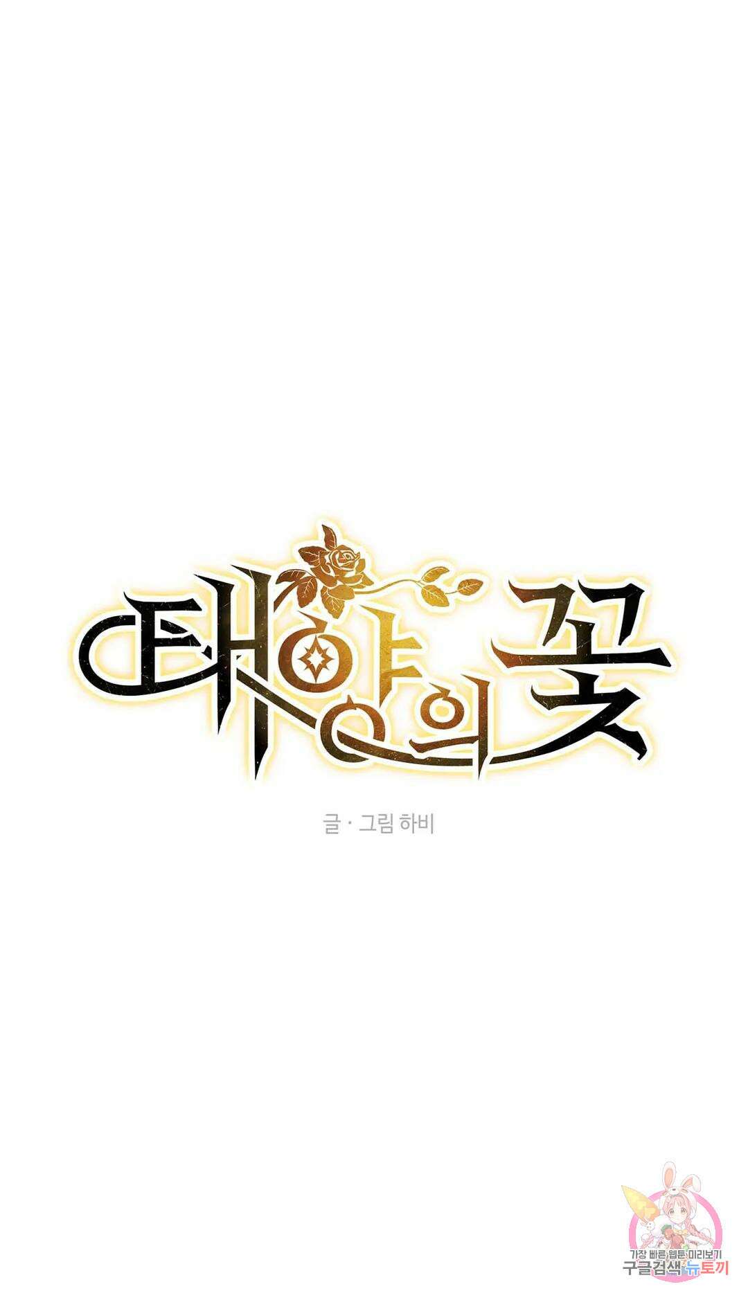 태양의 꽃(BL) 46화 1