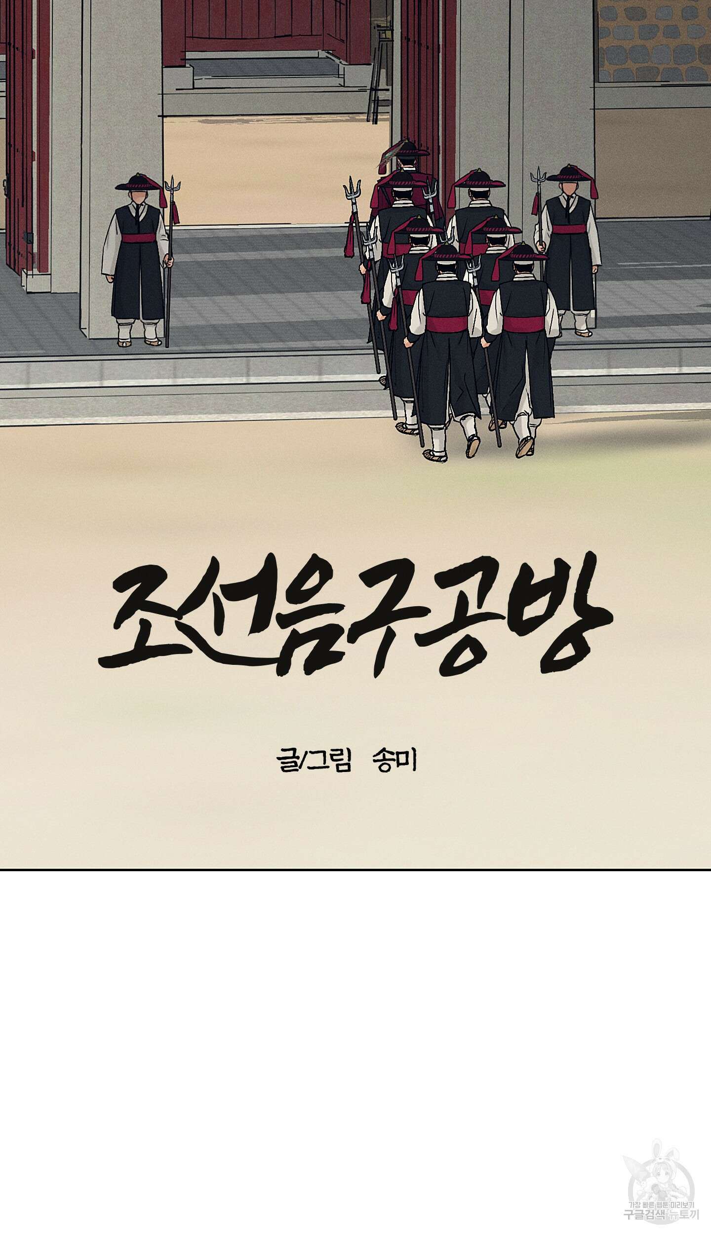 조선음구공방 31화 2