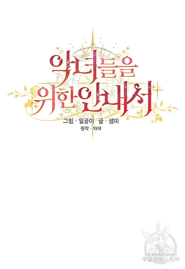 악녀들을 위한 안내서 5화 22