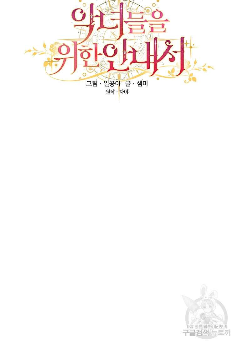 악녀들을 위한 안내서 19화 18