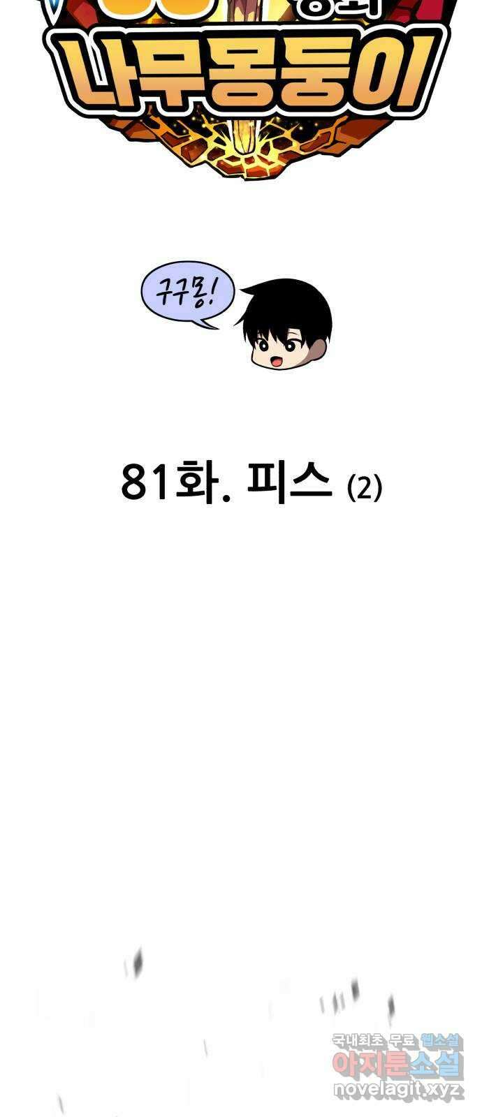 99강화나무몽둥이 81화. 피스 (2) 23
