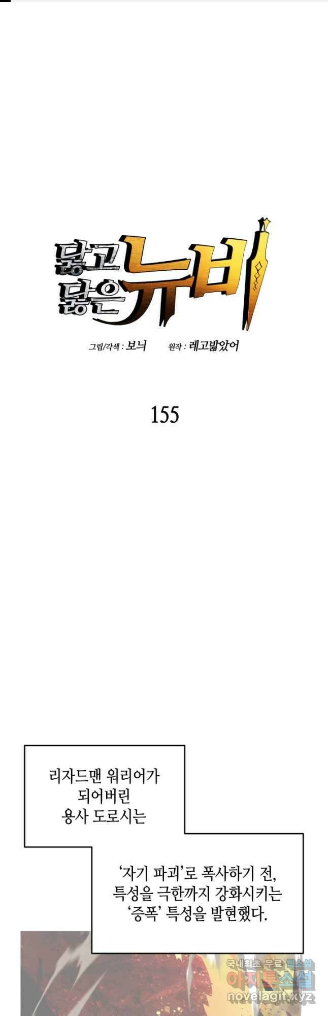 닳고닳은 뉴비 155화 1