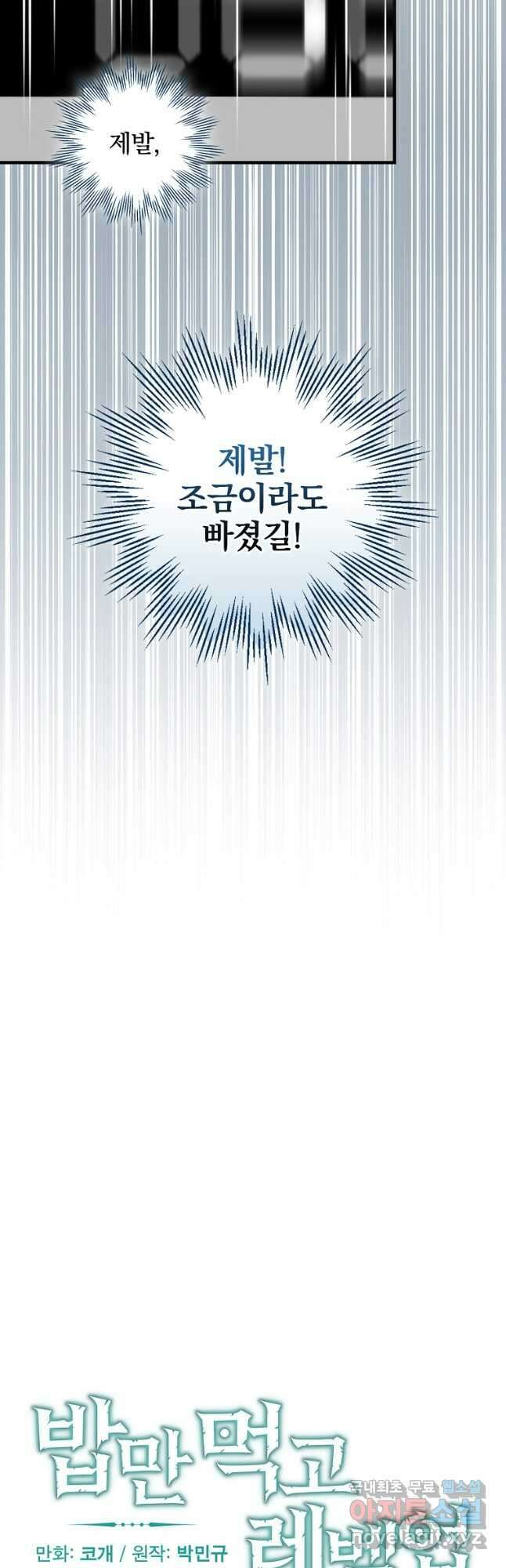 밥만 먹고 레벨업 155화 9