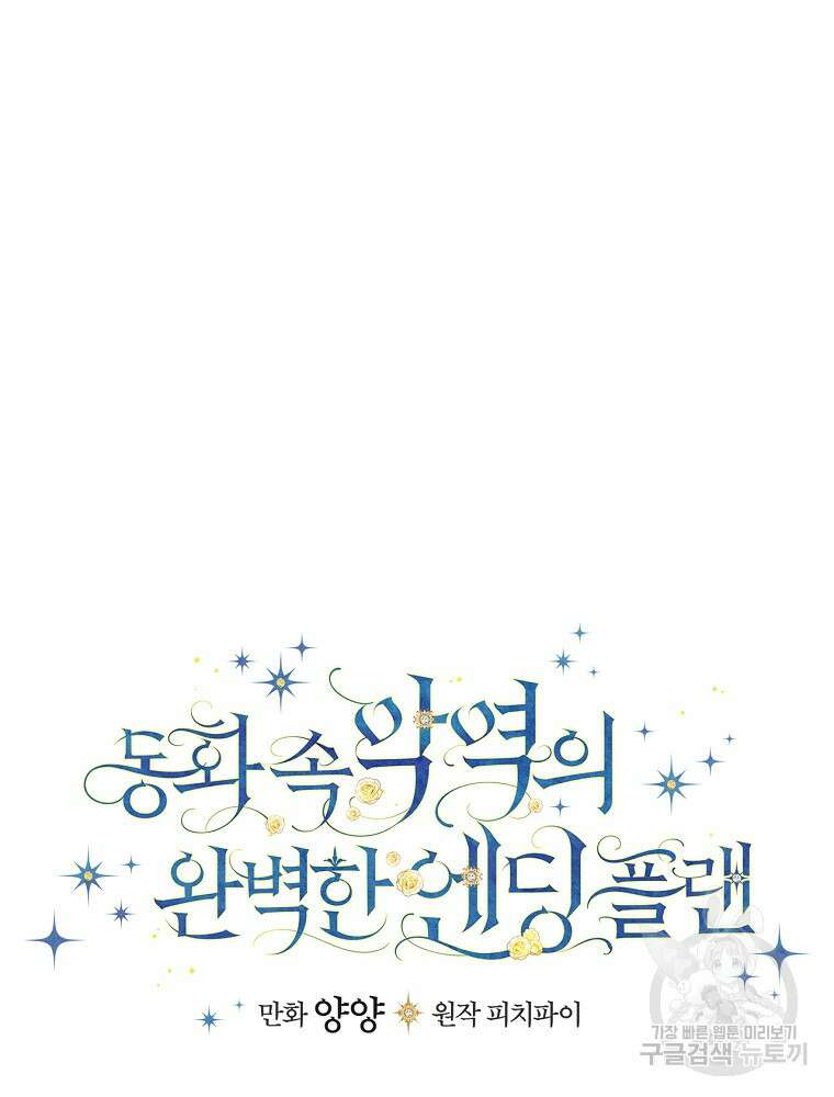 동화 속 악역의 완벽한 엔딩 플랜 79화 11