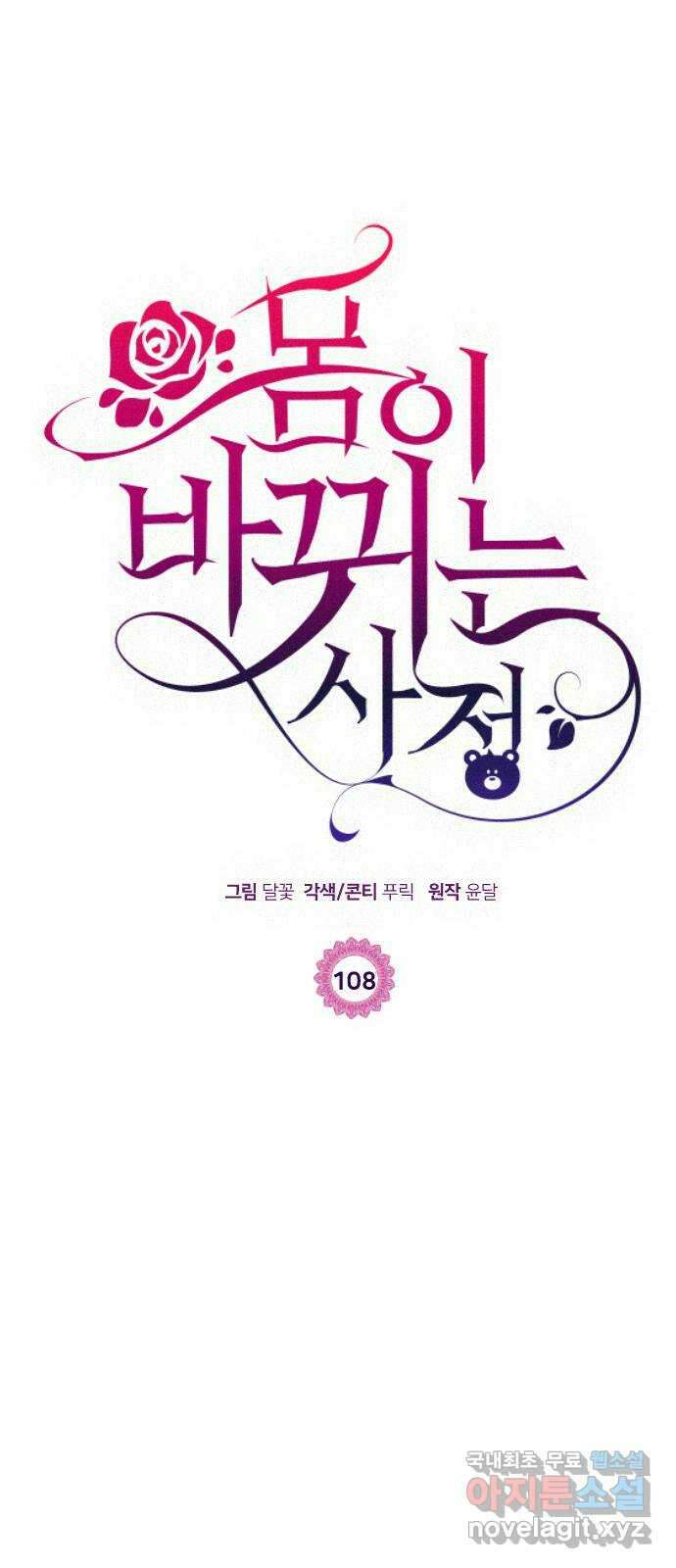 몸이 바뀌는 사정 108화 1