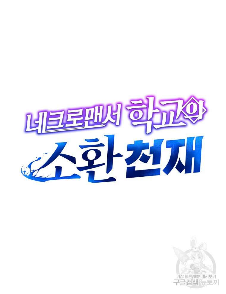 네크로맨서 학교의 소환천재 16화 17