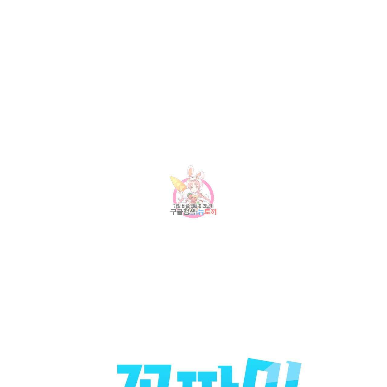 꼼짝 마, 움직이면 선다! 외전 3화 1