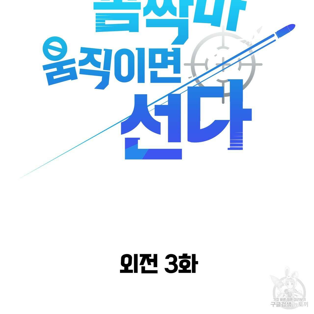 꼼짝 마, 움직이면 선다! 외전 3화 2