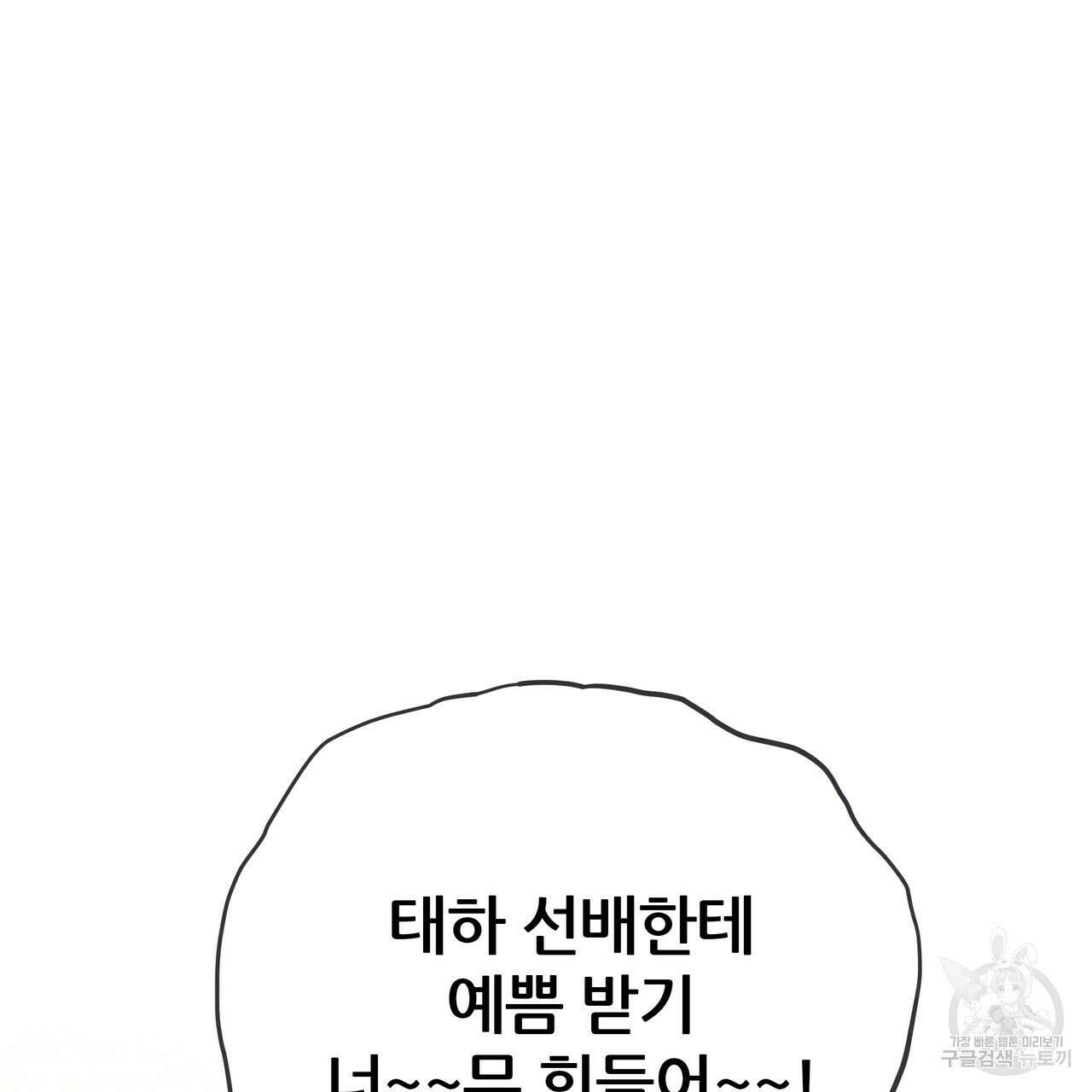 꼼짝 마, 움직이면 선다! 외전 3화 3