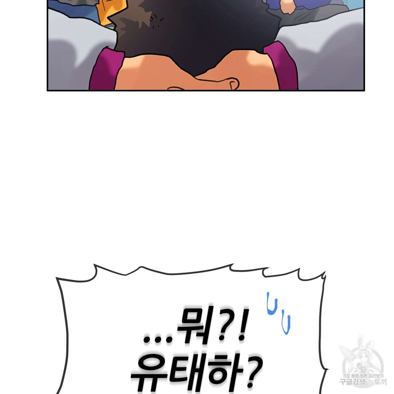 꼼짝 마, 움직이면 선다! 외전 3화 6