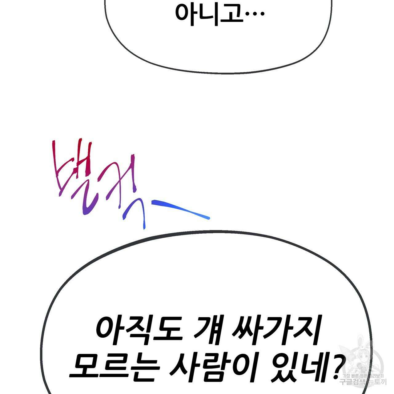 꼼짝 마, 움직이면 선다! 외전 3화 13