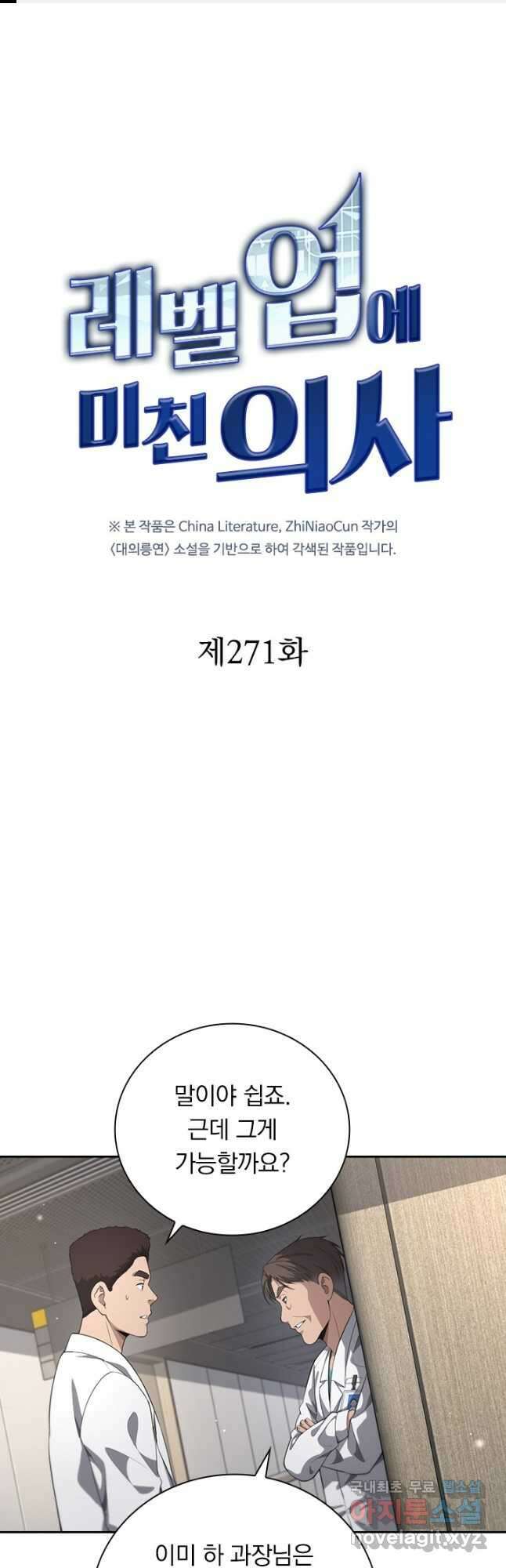 레벨업에 미친 의사 271화 1