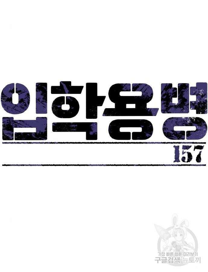 입학용병 157화 12