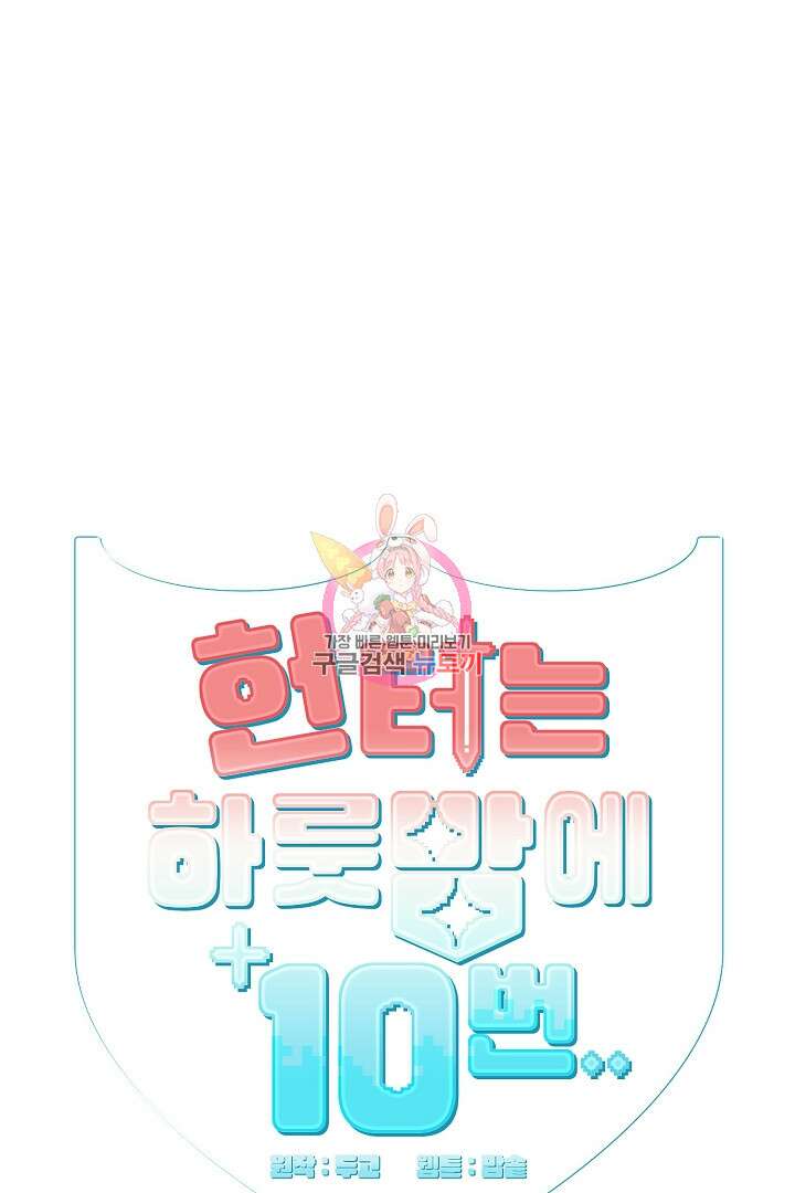헌터는 하룻밤에 10번... 2화 1
