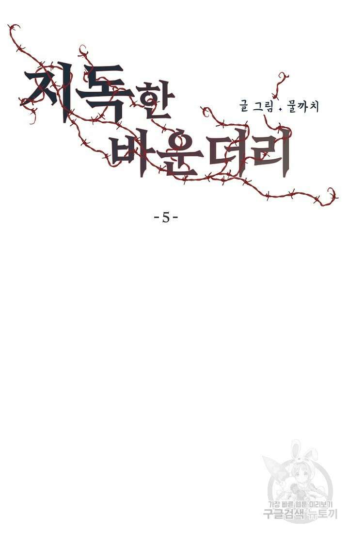 지독한 바운더리 5화 8