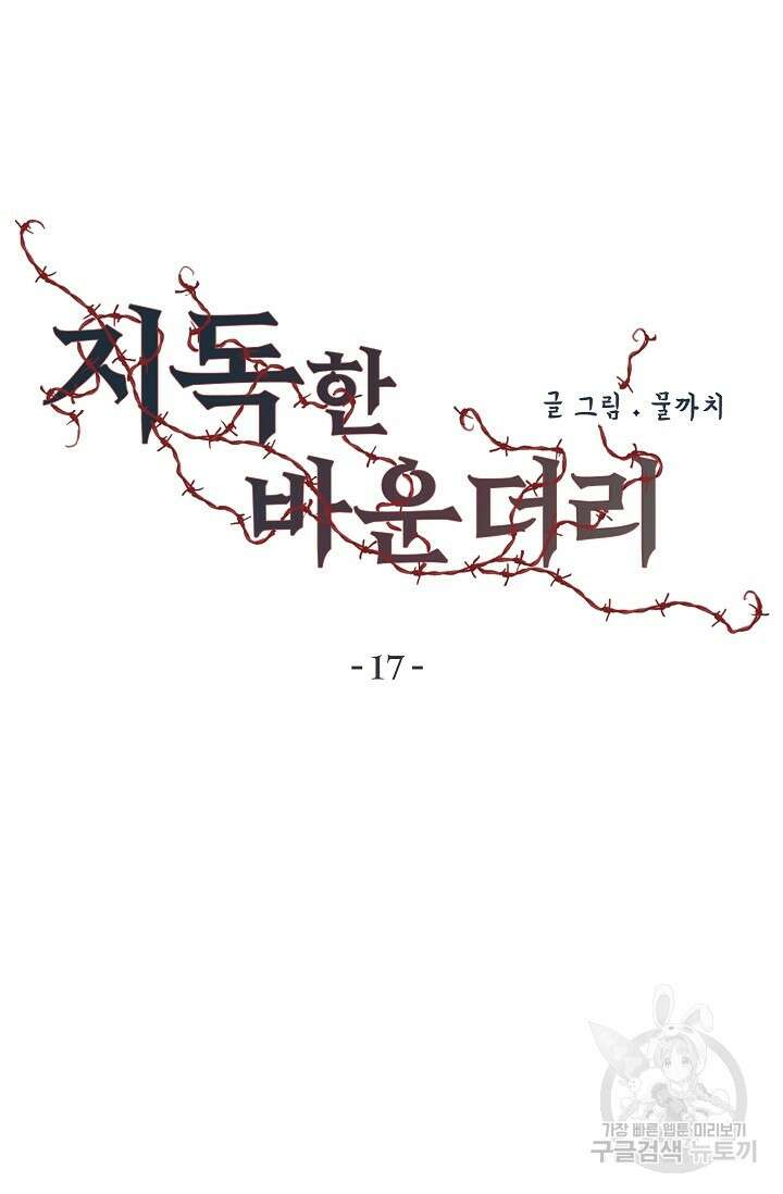 지독한 바운더리 17화 10