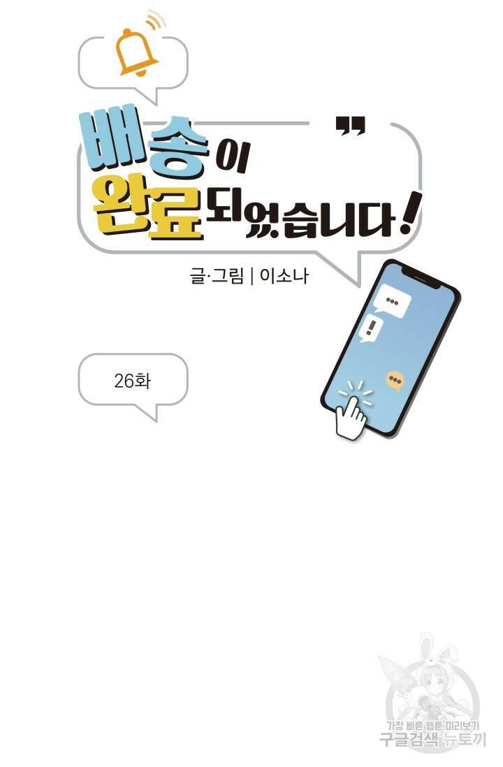 배송이 완료되었습니다 26화 11