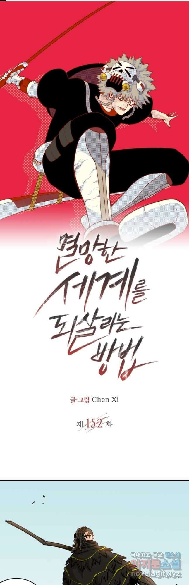 멸망한 세계를 되살리는 방법 152화 1