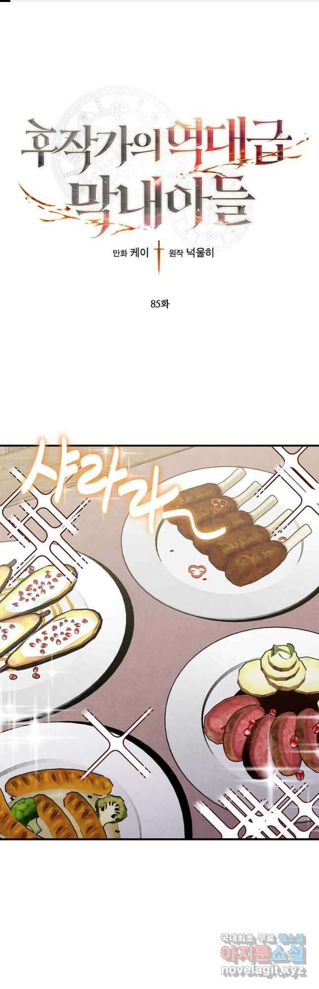 후작가의 역대급 막내아들 85화 1