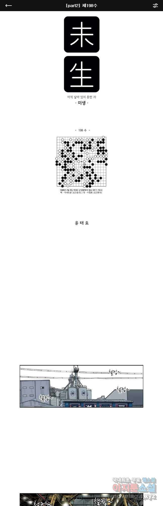 미생 part2 제198수 1