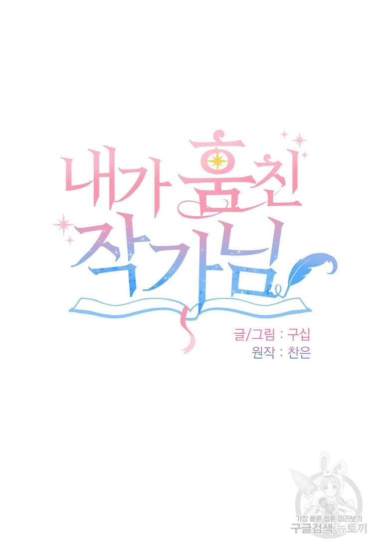 내가 훔친 작가님 36화 5