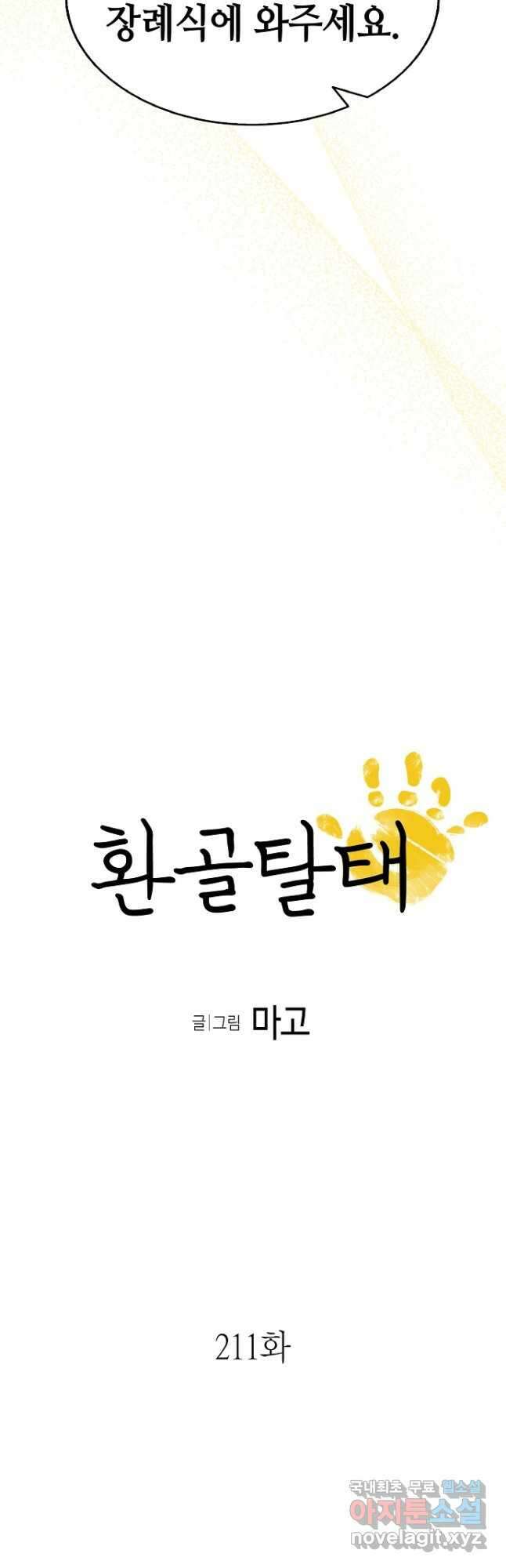 환골탈태 211화 3