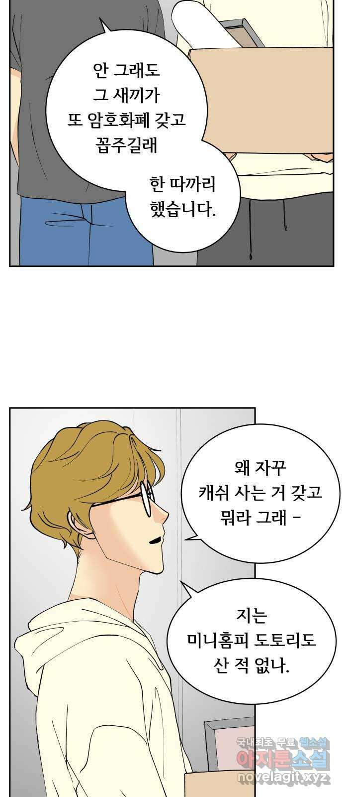 나 없는 단톡방 35화 (최종화) 12