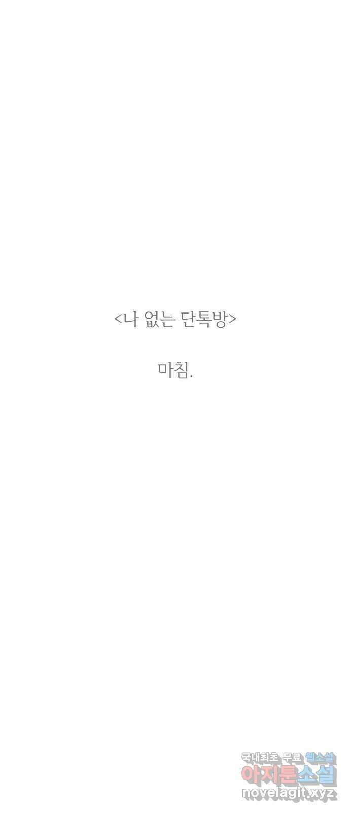 나 없는 단톡방 35화 (최종화) 85