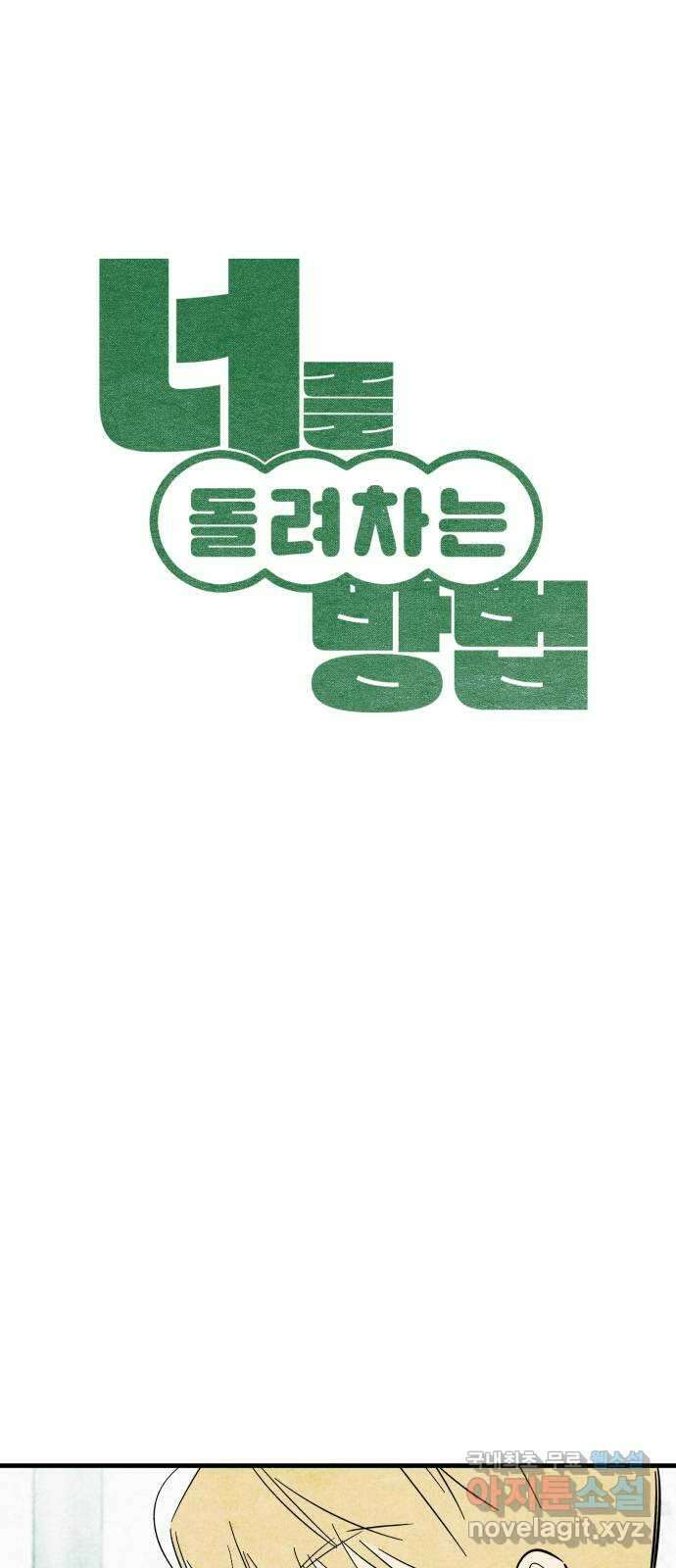 너를 돌려차는 방법 46화 1
