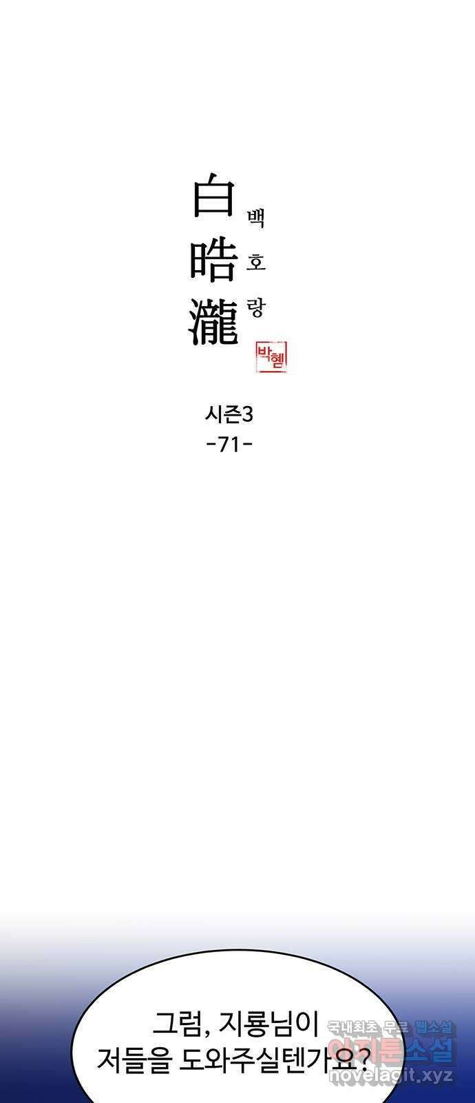 백호랑 시즌3 71화 백택 1 1