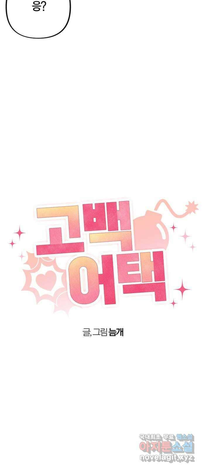 고백어택 31화 4
