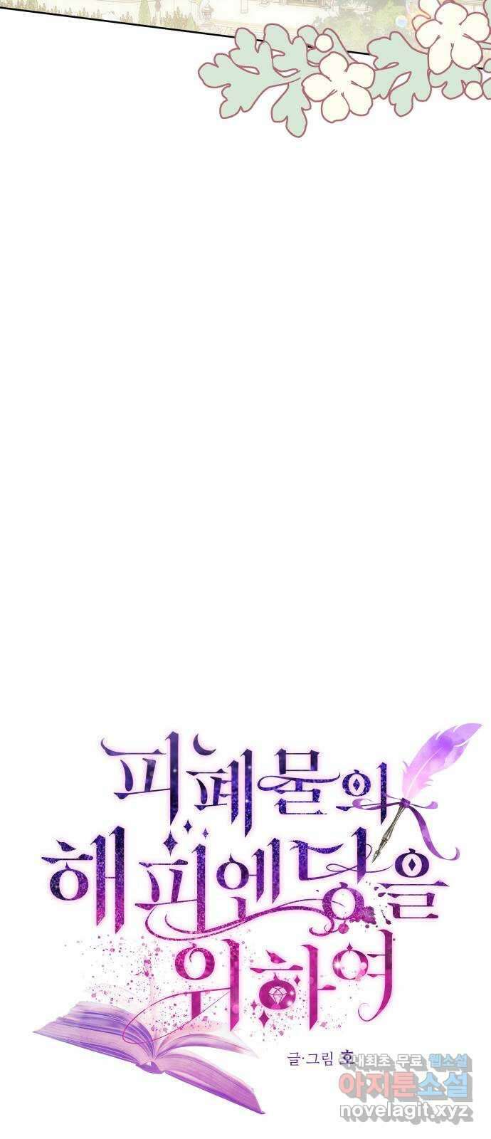 피폐물의 해피엔딩을 위하여 39화 20