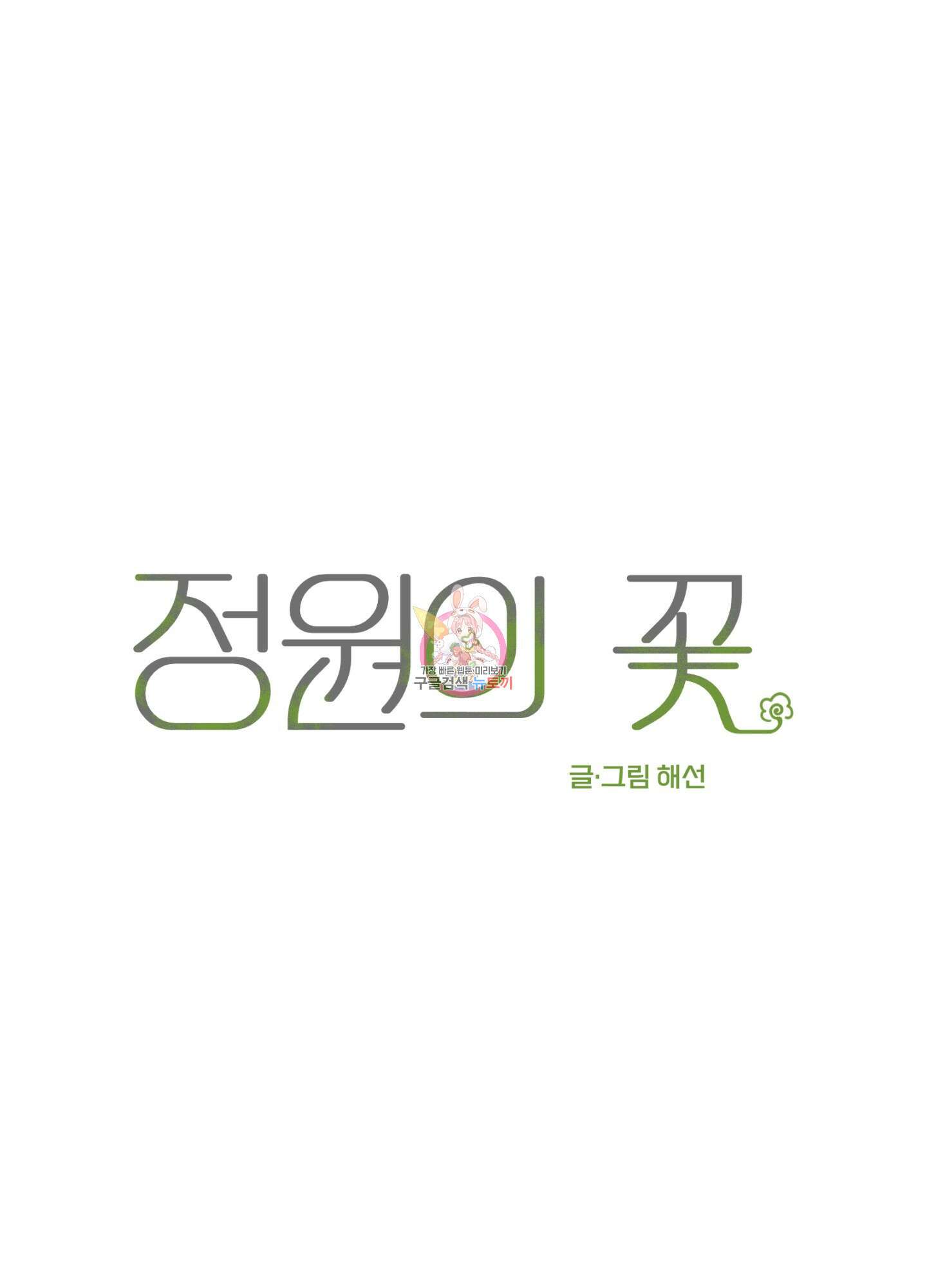 정원의 꽃 15화 1