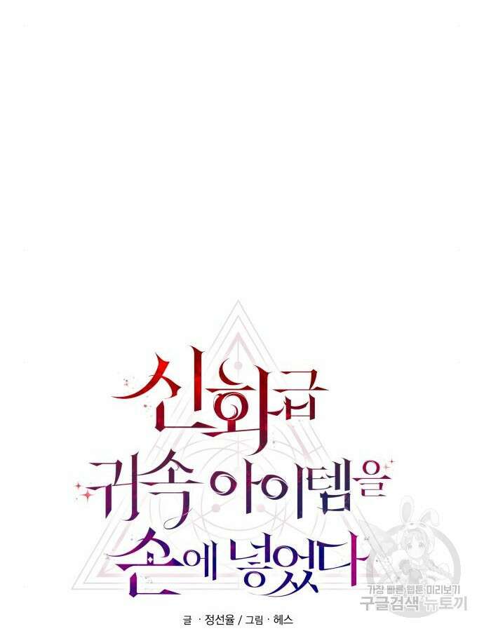신화급 귀속 아이템을 손에 넣었다 75화 26