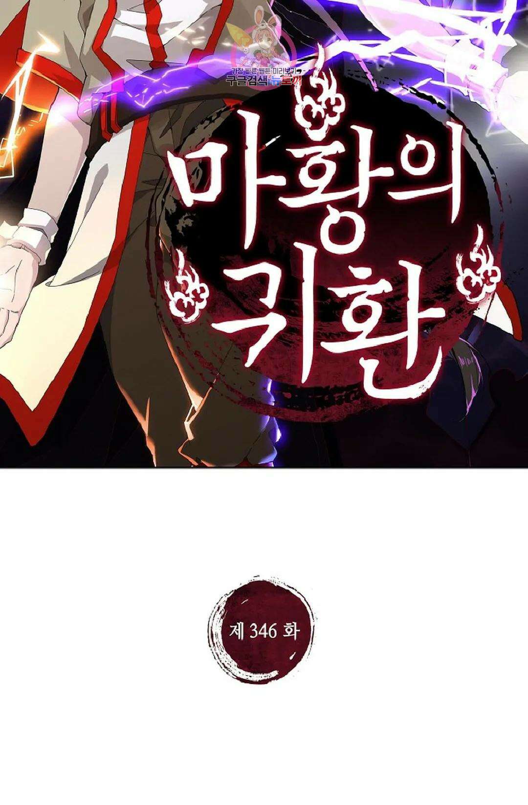 마황의 귀환 346화 2
