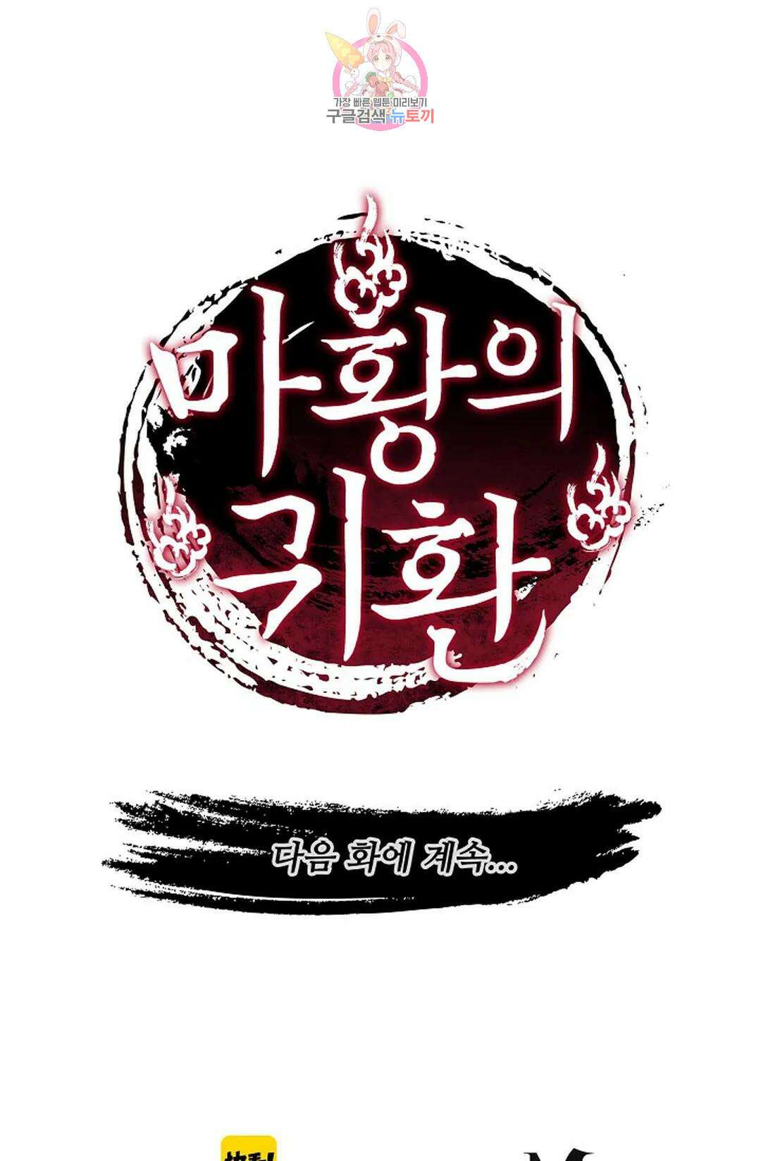 마황의 귀환 356화 102