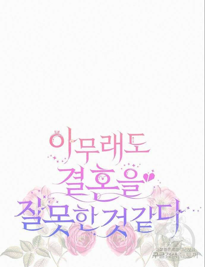 아무래도 결혼을 잘못한 것 같다 4화 85