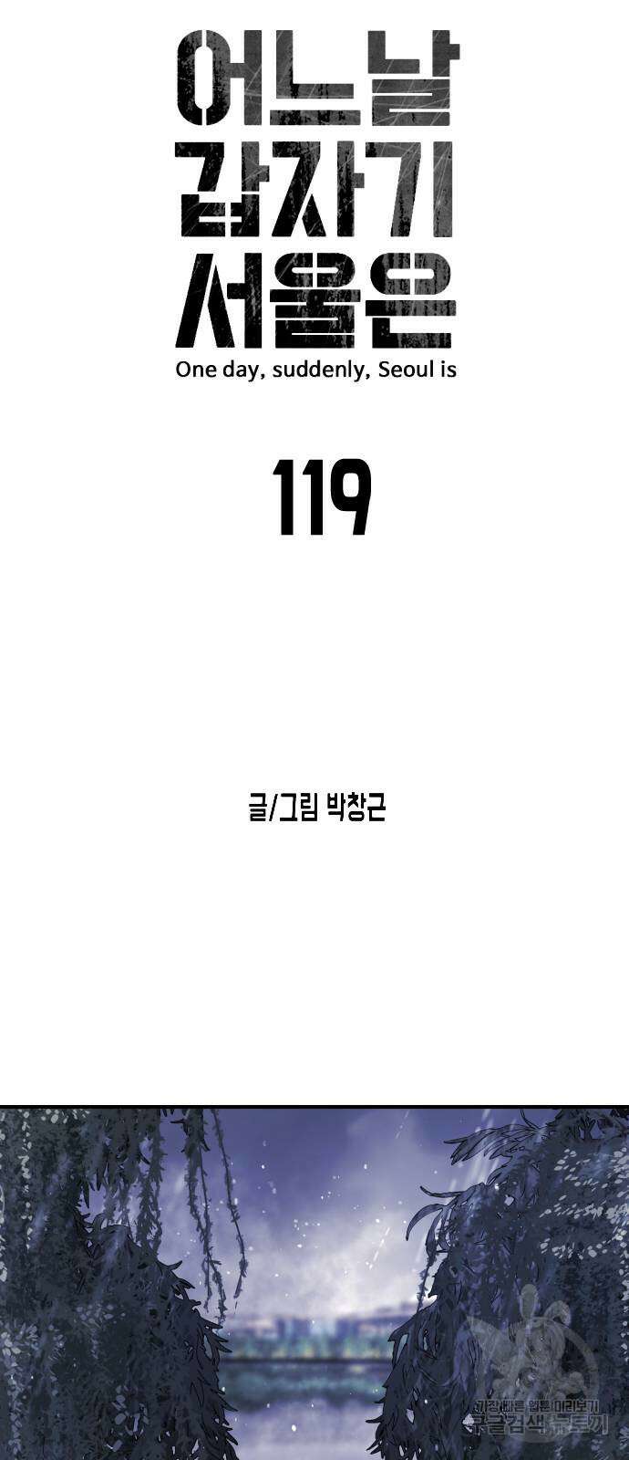 어느날 갑자기 서울은 119화 21