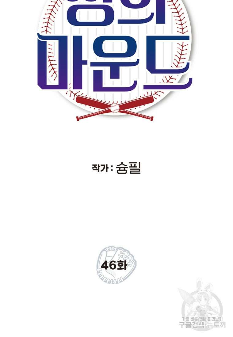 청의 마운드 46화 12