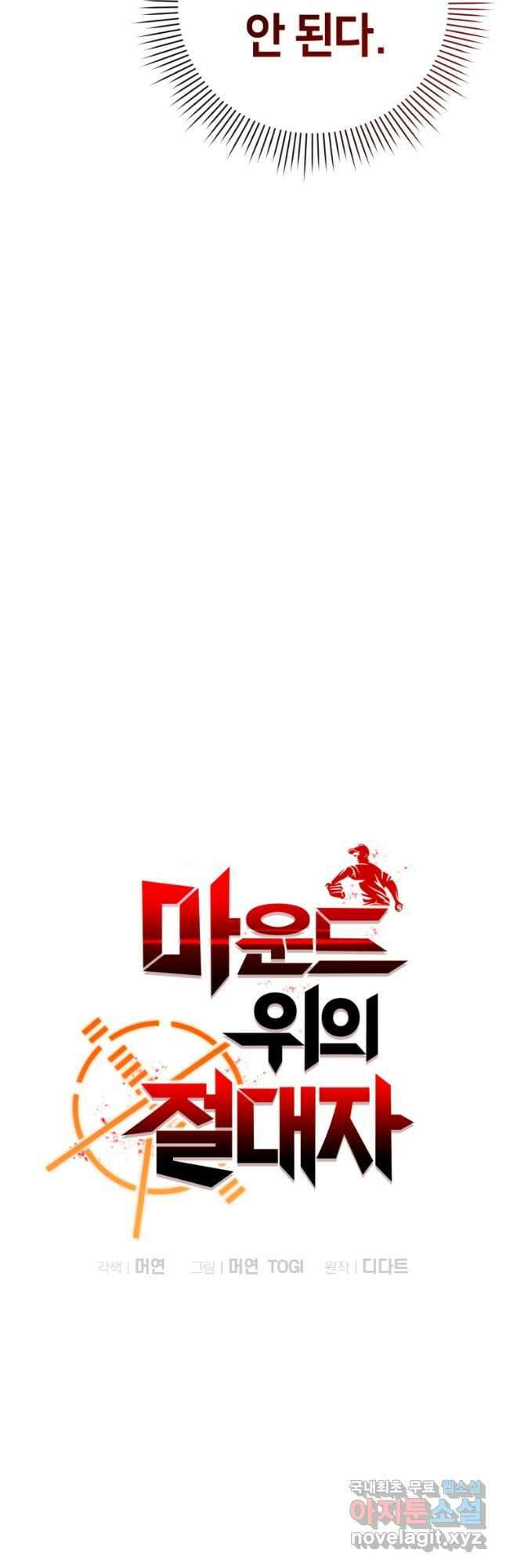 마운드 위의 절대자 54화 8