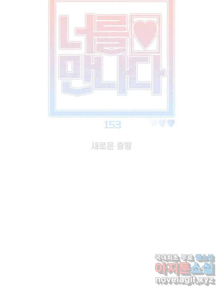 너를 만나다 153화 16